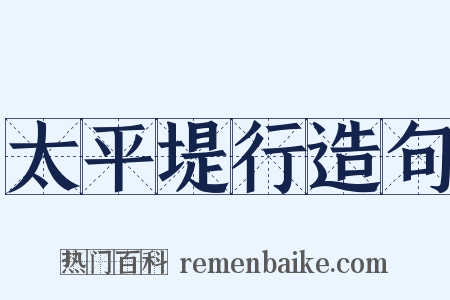 太平堤行造句是什么意思的图片